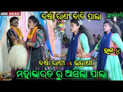 Barsha rani pala || Barsha rani badi pala || badi pala || ms sambalpuria || patt-4 #pala #barsharani