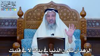 1135 - الزُهد أن تكون الدُنيا في يدك لا في قلبك - عثمان الخميس