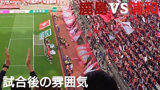【右足一閃、濃野！】 試合終了後の雰囲気 明治安田Ｊ１百年構想リーグ 第11節 鹿島アントラーズ VS 浦和レッズ
