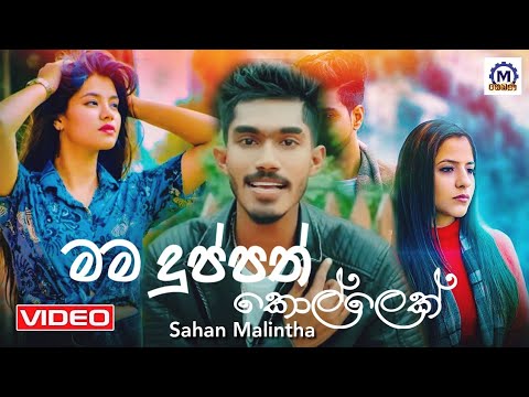 Mama Duppath Kollek (මම දුප්පත් කොල්ලෙක්) - Sahan Malintha|  Music Video 2020