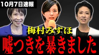 参政党・梅村みずほ、「女性が多様性が」発言政治家が、高市早苗新総裁に反対の矛盾を暴露...