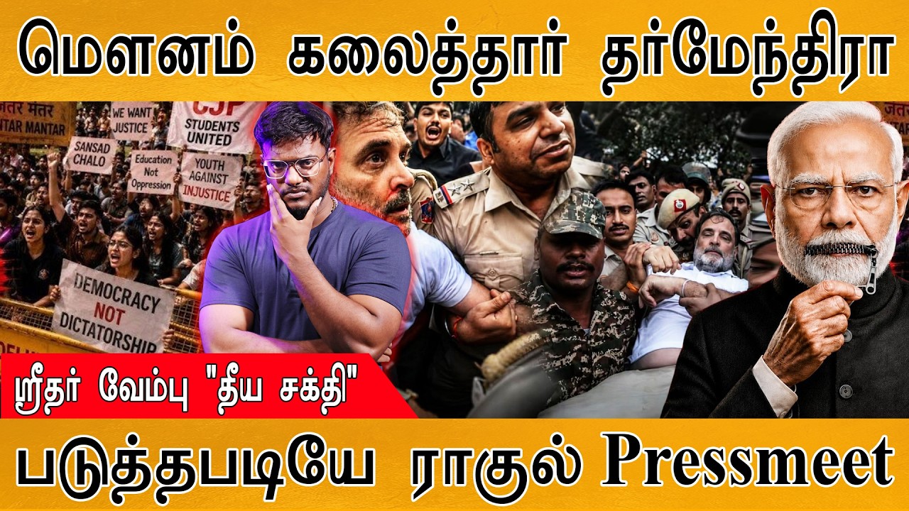 ஒருவழியாக முடிவெடுத்தார் Dharmendra Pradhan | படுத்தபடியே Rahul Gandhi P