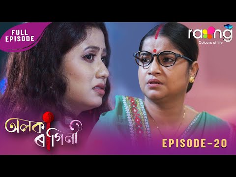Alaka Ragini - অলকা ৰাগিনী | 27th January 2026 | Ep No 20