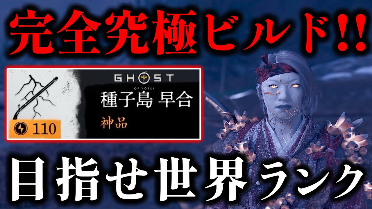 【ゴーストオブヨウテイ レジェンズ】ランカーが使っている完全究極体弓取ビルド 種子島百合撃ち放題ビルド