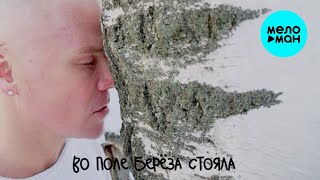 Константин Легостаев - Во поле берёза стояла (Single 2026)