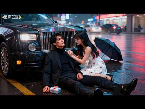 被陷害的灰姑娘出獄後隨手救下遇難的陌生男人，怎料他竟是首富總裁，愛上她天使般的好心腸，全城城尋她，娶她回家寵上天！#傅總，夫人出獄了 #棠聲短劇 #短劇 #drama #愛情 #霸總 #灰姑娘 #甜寵