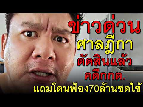 ข่าวด่วน ศาลฎีกา ตัดสินแล้ว คดีกกต. แถมโดนฟ้อง70ล้านชดใช้