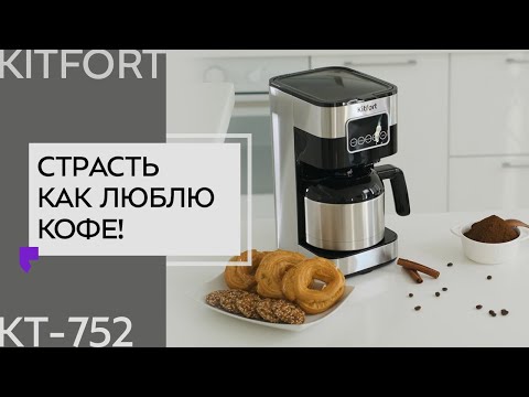 Миниатюра изображения товара Капельная кофеварка Kitfort KT-752