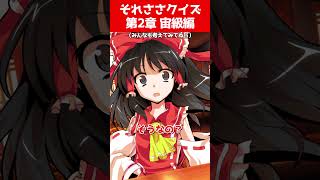 【ゆっくり茶番劇】それささクイズ第2章 宙級編【それはささらの幻想奇聞】#ゆっくり茶番劇 #幻想入り
