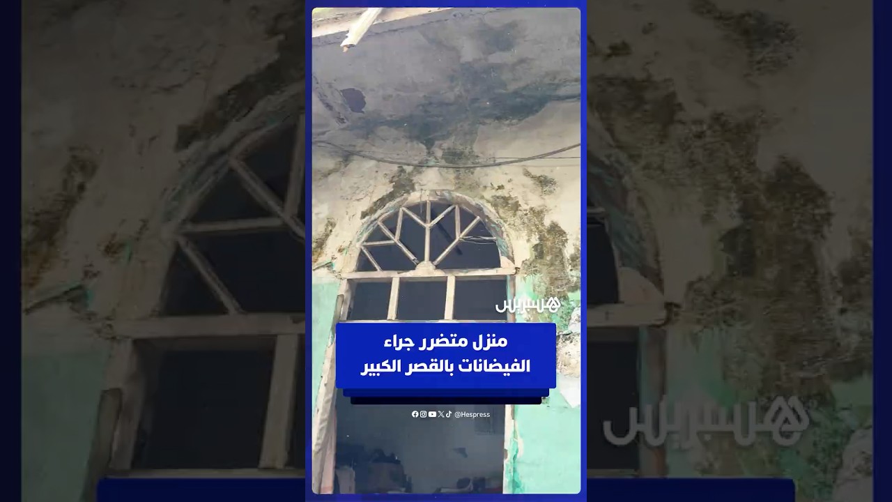 منزل متضرر جراء الفيضانات بالقصر الكبير thumbnail