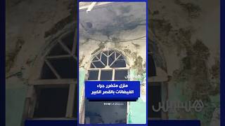 منزل متضرر جراء الفيضانات بالقصر الكبير thumbnail
