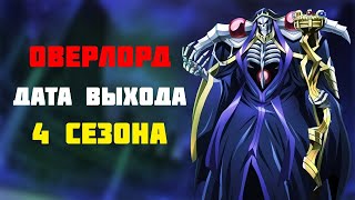 ДАТА ВЫХОДА 4 сезона аниме ПОВЕЛИТЕЛЬ | Overlord 4 Season | ВАНПАНЧМЕН 3 сезон | Lich
