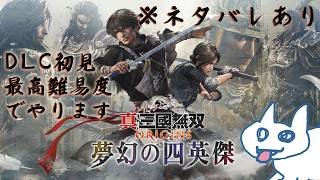 【三国無双ORIGINS】DLC！初見最高難易度で！董卓編【ネタバレあり】