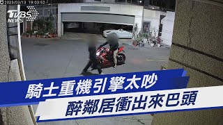 [問卦] 重機仔被嫌吵被鄰居打頭耶！！