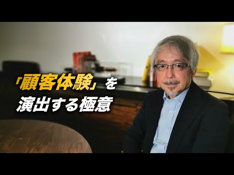 経営情報学科 「最高の顧客体験」は、”◯◯”のように演出する！