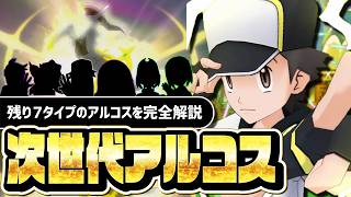 次世代アルコス完全考察｜残り7タイプに実装されるアルコスバディーズを徹底解説【ポケマス】