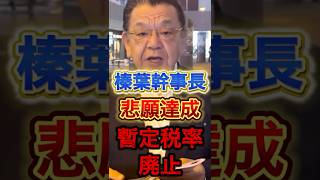 ついにやったぞ『榛葉幹事長』！悲願達成！#政治 #国民民主党 #榛葉幹事長 #自民党 #須田慎一郎