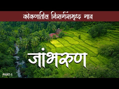 कोकणातील निसर्गसमृद्ध गांव - जांभरूण | Jambhrun | A beautiful village in Ratnagiri