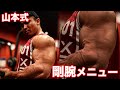 剛腕を作り上げる、腕を太くする為のスーパーセットメニュー