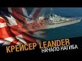 Крейсер Leander - нагиб начинается [World of Warships]