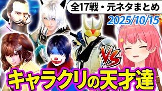 【全17戦・元ネタ付】みこちに挑んでくるキャラクリの天才達まとめ（ソウルキャリバー6）2025/10/15【さくらみこ/ホロライブ切り抜き】