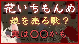 新説・はないちもんめ は娘を売る歌？★都市伝説