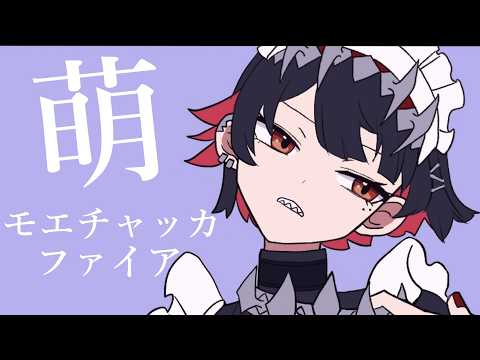 モエチャッカファイア - 弌誠 - cover まひろまる。 【歌ってみた】