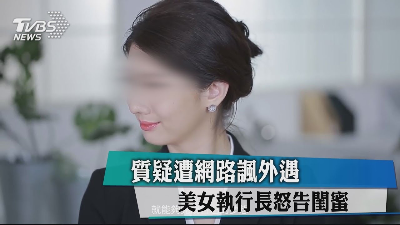 質疑遭閨密網路諷外遇 美女執行長怒告