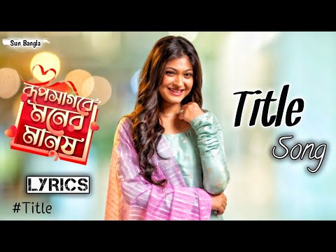 Sun Bangla Serial Roop Sagora Moner Manush Title Song/Title