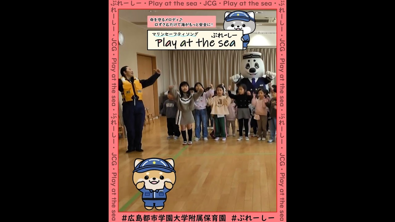 Play at the sea ～広島都市学園大学附属保育園編～【海上保安庁 第六管区】#shorts