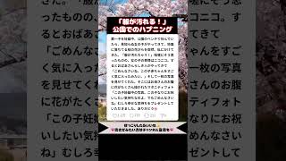 【桜の季節】公園で起こったトラブル！？最後はほっこり #おもしろ #育児 #笑える話
