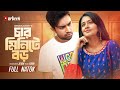 চার মিনিটে বড় Char Minite Boro Farhan Ahmed Jovan Tasnia Farin Bangla New N