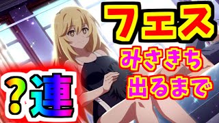 【とあるIF】みさきち出るまでフェスガチャ引く！！【とある魔術の禁書目録】【幻想収束】【イマジナリーフェスト】