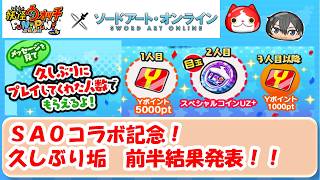 【SAO×ぷにぷにコラボ記念！】久しぶり垢プレゼント前半戦 　抽選結果発表！！