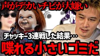 声がデカイだけの小さいゴミことチャッキー【2026/02/05】