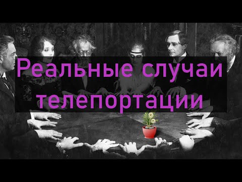 Реальные случаи телепортации предметов и людей (Аппорт) Веб расказ. Книги - ваучеры.