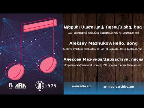 Ալեքսեյ Մաժուկով/ Ողջույն քեզ, երգ/ Aleksey Mazhukov/ Hello,  song