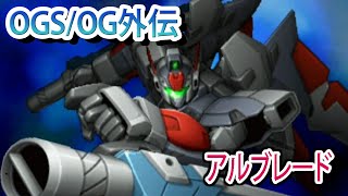【スパロボOGS／スパロボOG外伝】スーパーロボット大戦OGS／OG外伝 戦闘シーン集 アルブレード