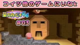 【星のカービィ64 実況#03】ほかのゲームにいなかったけ？こんなキャラｗｗｗ