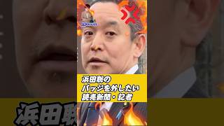 【浜田聡】ブルーリボンバッジを外させたい記者にブチ切れ #政治 #ニュース #拉致問題 #浜田聡