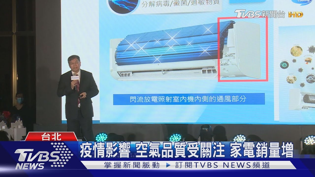 新技術發表 科技家電打造健康防疫宅