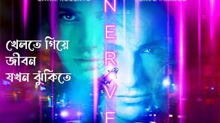 Nerve (2016) Movie Explained in Bangla | Cinephilia Insight
