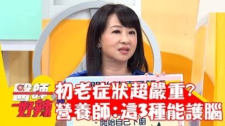 初老症狀超嚴重？營養師建議：這3種食物能護腦！【#醫師好辣】20220926 part3 EP1420 柯世祐 郭昱晴