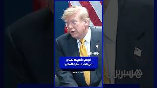 ترامب: أمريكا تحتاج غرينلاند لحماية العالم thumbnail