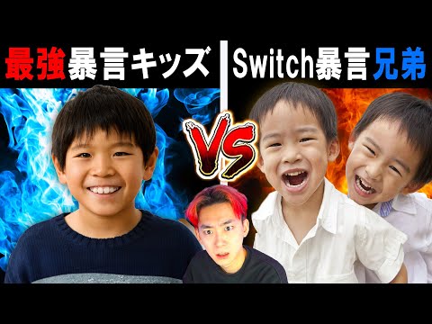 学校教育教員養成課程 「スイッチ暴言兄弟」vs「最強暴言キッズ」がヤバすぎた...