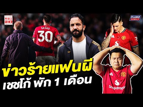 แมนยู Corner : ข่าวร้ายแฟนผี เชชโก้ พัก 1 เดือน