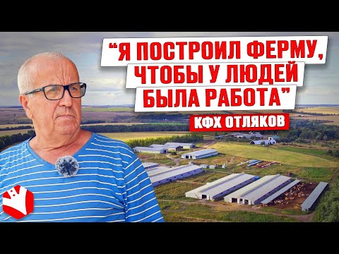, title : 'Я ферму построил, чтобы здесь работали люди! | КФХ Отляков | Молочное животноводство'