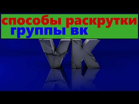 способы раскрутки группы вк/быстрая раскрутка группы вконтакте бесплатно/раскрутка группы вк с нуля