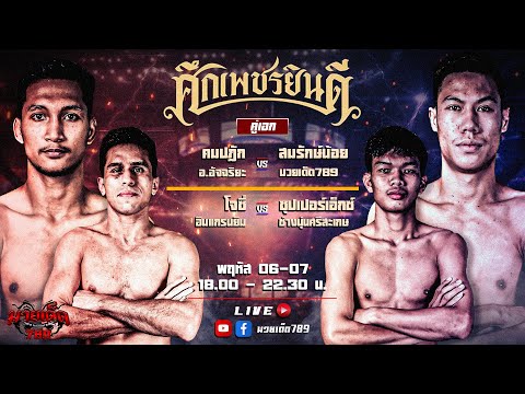 [Live] ศึกเพชรยินดี | เวทีมวยราชดำเนิน |พฤหัสบดี 06 กรกฏาคม 2566