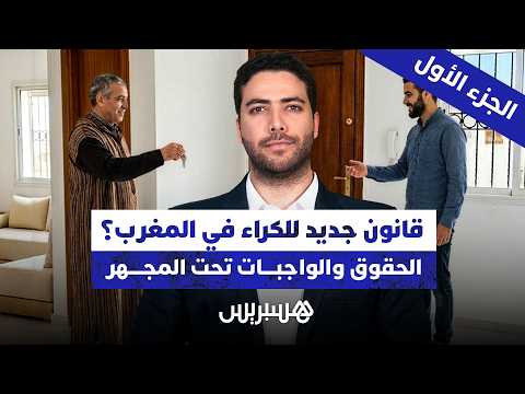 قانون جديد للكراء بالمغرب؟ 
